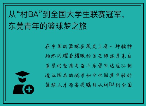 从“村BA”到全国大学生联赛冠军，东莞青年的篮球梦之旅