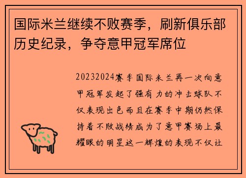 国际米兰继续不败赛季，刷新俱乐部历史纪录，争夺意甲冠军席位