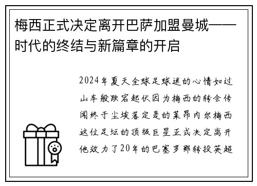 梅西正式决定离开巴萨加盟曼城——时代的终结与新篇章的开启