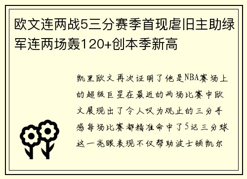 欧文连两战5三分赛季首现虐旧主助绿军连两场轰120+创本季新高