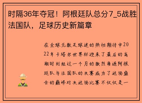 时隔36年夺冠！阿根廷队总分7_5战胜法国队，足球历史新篇章