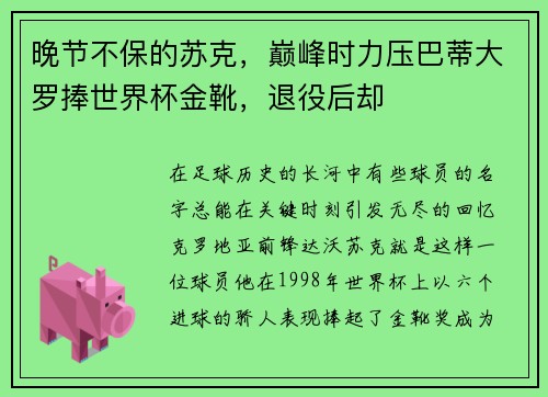 晚节不保的苏克，巅峰时力压巴蒂大罗捧世界杯金靴，退役后却