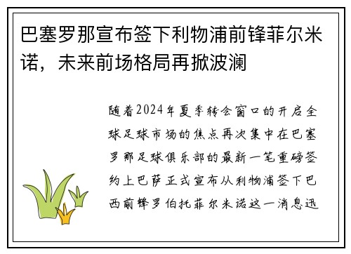 巴塞罗那宣布签下利物浦前锋菲尔米诺，未来前场格局再掀波澜