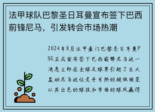 法甲球队巴黎圣日耳曼宣布签下巴西前锋尼马，引发转会市场热潮