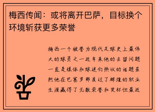 梅西传闻：或将离开巴萨，目标换个环境斩获更多荣誉