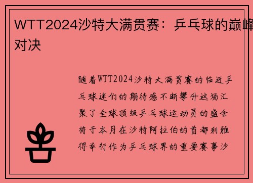 WTT2024沙特大满贯赛：乒乓球的巅峰对决