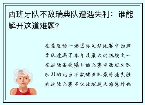 西班牙队不敌瑞典队遭遇失利：谁能解开这道难题？