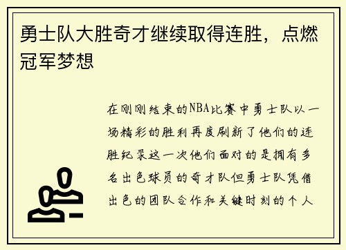 勇士队大胜奇才继续取得连胜，点燃冠军梦想