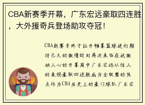 CBA新赛季开幕，广东宏远豪取四连胜，大外援奇兵登场助攻夺冠！