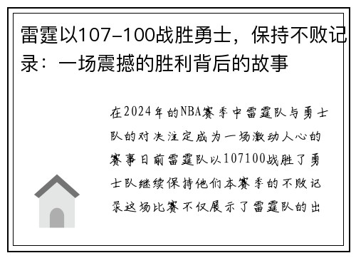 雷霆以107-100战胜勇士，保持不败记录：一场震撼的胜利背后的故事