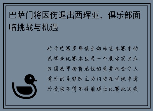 巴萨门将因伤退出西珲亚，俱乐部面临挑战与机遇