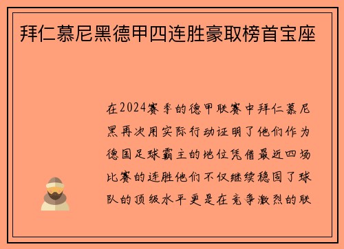 拜仁慕尼黑德甲四连胜豪取榜首宝座