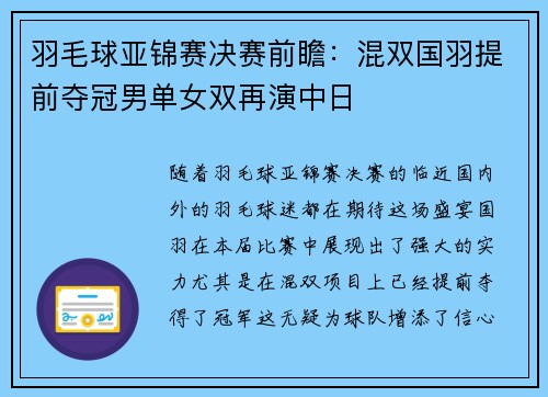 羽毛球亚锦赛决赛前瞻：混双国羽提前夺冠男单女双再演中日