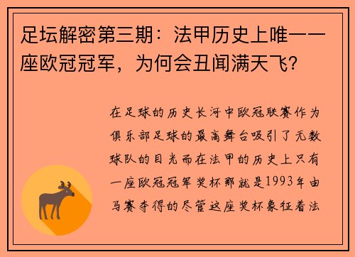 足坛解密第三期：法甲历史上唯一一座欧冠冠军，为何会丑闻满天飞？