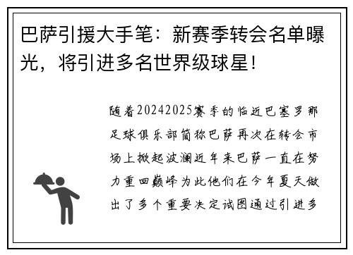 巴萨引援大手笔：新赛季转会名单曝光，将引进多名世界级球星！