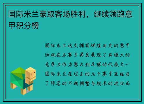 国际米兰豪取客场胜利，继续领跑意甲积分榜