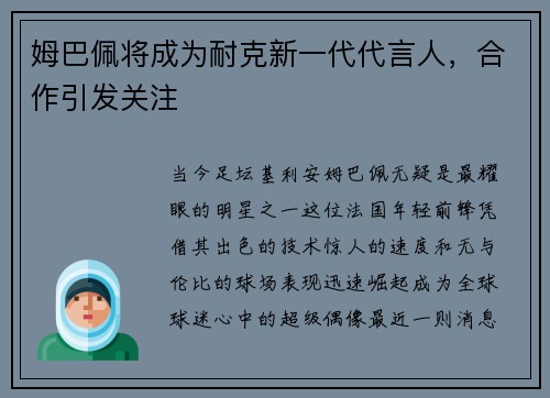 姆巴佩将成为耐克新一代代言人，合作引发关注