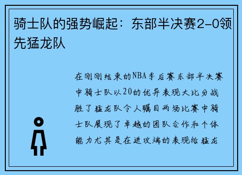 骑士队的强势崛起：东部半决赛2-0领先猛龙队