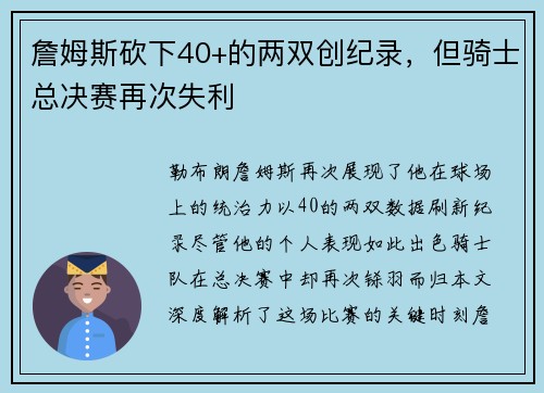 詹姆斯砍下40+的两双创纪录，但骑士总决赛再次失利