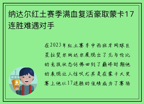 纳达尔红土赛季满血复活豪取蒙卡17连胜难遇对手