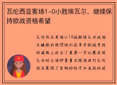 瓦伦西亚客场1-0小胜埃瓦尔，继续保持欧战资格希望