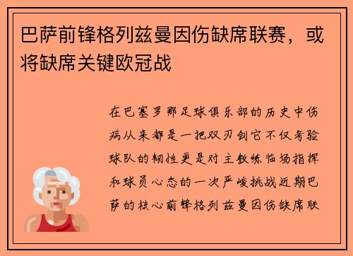 巴萨前锋格列兹曼因伤缺席联赛，或将缺席关键欧冠战