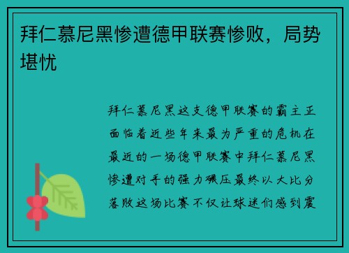 拜仁慕尼黑惨遭德甲联赛惨败，局势堪忧