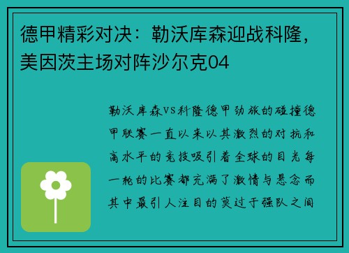 德甲精彩对决：勒沃库森迎战科隆，美因茨主场对阵沙尔克04