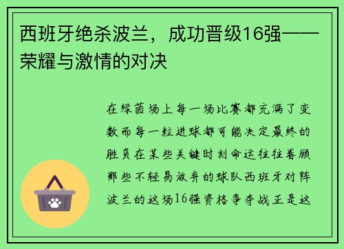 西班牙绝杀波兰，成功晋级16强——荣耀与激情的对决