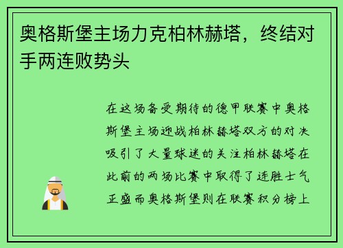 奥格斯堡主场力克柏林赫塔，终结对手两连败势头