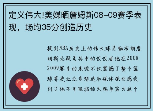 定义伟大!美媒晒詹姆斯08-09赛季表现，场均35分创造历史