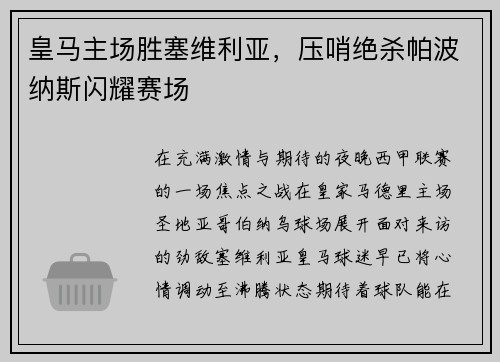 皇马主场胜塞维利亚，压哨绝杀帕波纳斯闪耀赛场