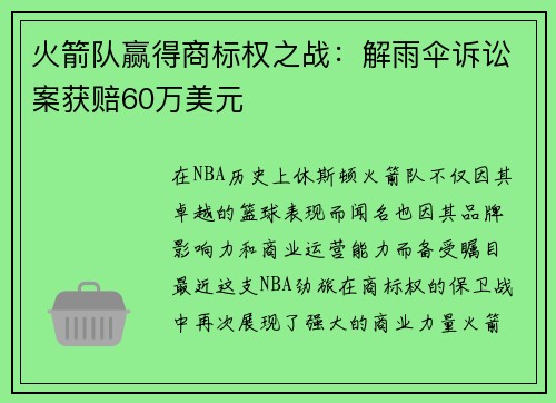 火箭队赢得商标权之战：解雨伞诉讼案获赔60万美元