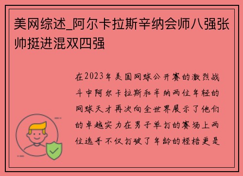 美网综述_阿尔卡拉斯辛纳会师八强张帅挺进混双四强