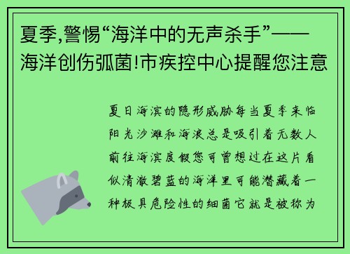 夏季,警惕“海洋中的无声杀手”——海洋创伤弧菌!市疾控中心提醒您注意防护