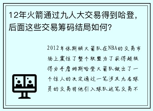 12年火箭通过九人大交易得到哈登，后面这些交易筹码结局如何？