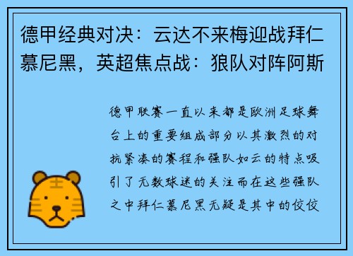 德甲经典对决：云达不来梅迎战拜仁慕尼黑，英超焦点战：狼队对阵阿斯顿维拉