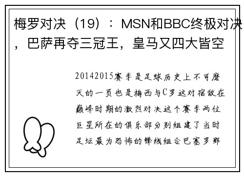 梅罗对决（19）：MSN和BBC终极对决，巴萨再夺三冠王，皇马又四大皆空