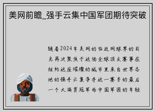 美网前瞻_强手云集中国军团期待突破