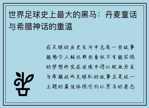 世界足球史上最大的黑马：丹麦童话与希腊神话的重温