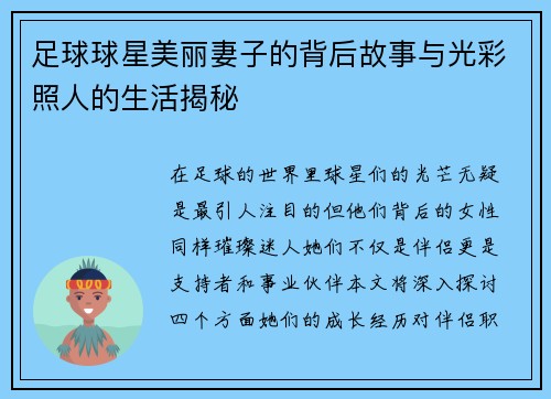 足球球星美丽妻子的背后故事与光彩照人的生活揭秘