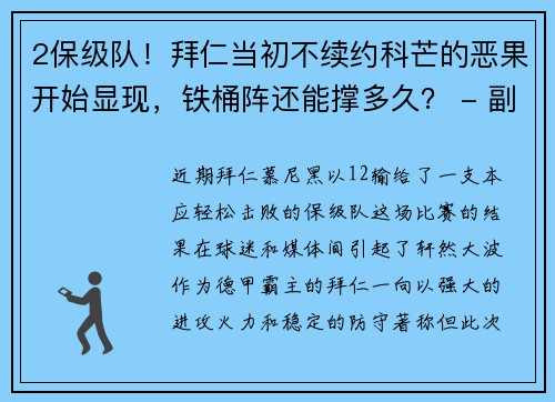 2保级队！拜仁当初不续约科芒的恶果开始显现，铁桶阵还能撑多久？ - 副本