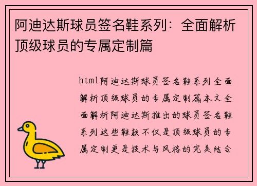 阿迪达斯球员签名鞋系列：全面解析顶级球员的专属定制篇