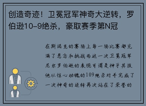 创造奇迹！卫冕冠军神奇大逆转，罗伯逊10-9绝杀，豪取赛季第N冠