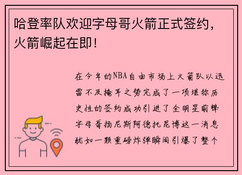 哈登率队欢迎字母哥火箭正式签约，火箭崛起在即！