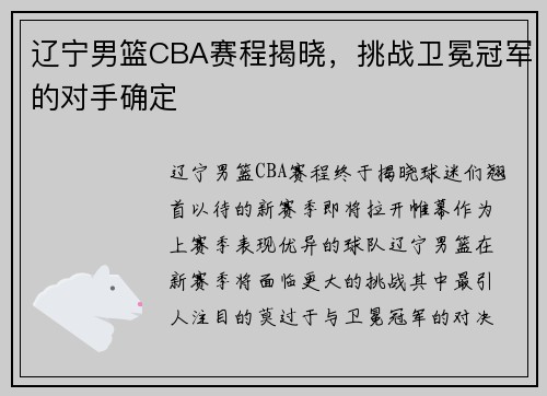 辽宁男篮CBA赛程揭晓，挑战卫冕冠军的对手确定