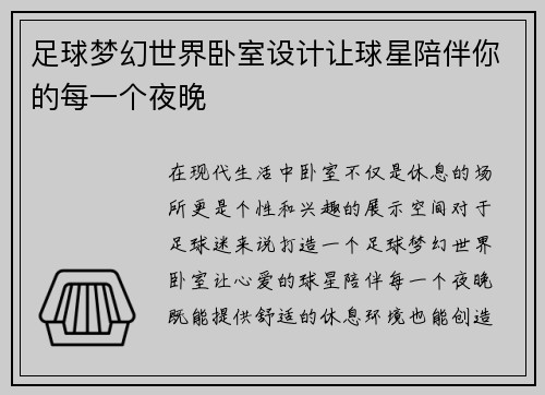 足球梦幻世界卧室设计让球星陪伴你的每一个夜晚