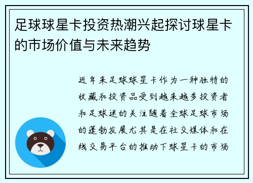 足球球星卡投资热潮兴起探讨球星卡的市场价值与未来趋势