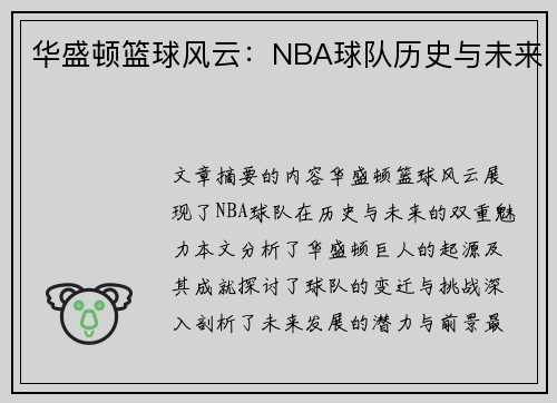 华盛顿篮球风云：NBA球队历史与未来