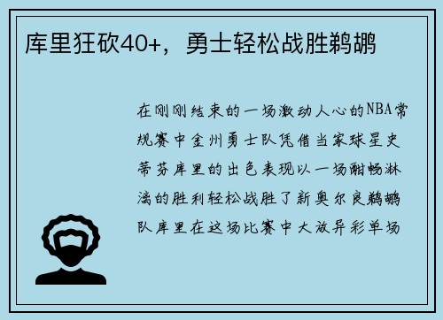 库里狂砍40+，勇士轻松战胜鹈鹕